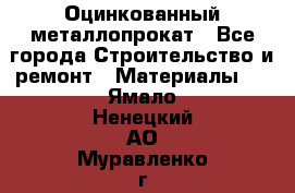 Оцинкованный металлопрокат - Все города Строительство и ремонт » Материалы   . Ямало-Ненецкий АО,Муравленко г.